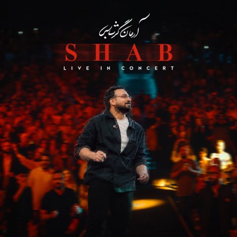 دانلود آهنگ آرمان گرشاسبی شب (کنسرت زنده)